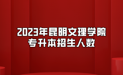 2023年昆明文理學(xué)院專升本招生人數(shù)