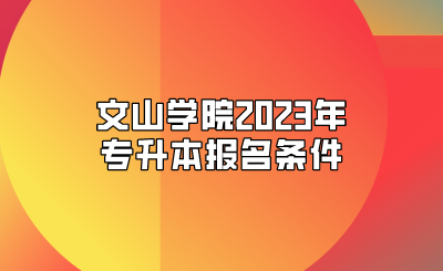 文山學院2023年專升本報名條件