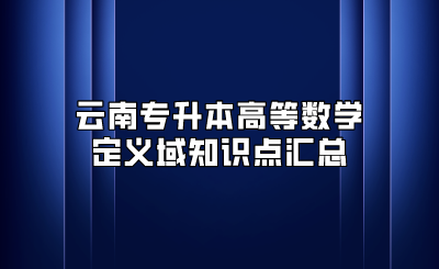 云南專升本高等數學定義域知識點匯總