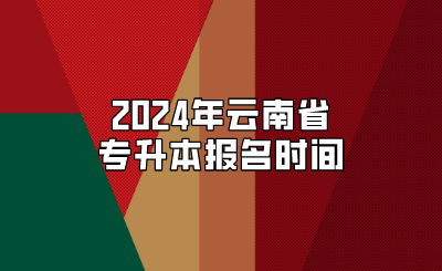 2024年云南省專升本報名時間