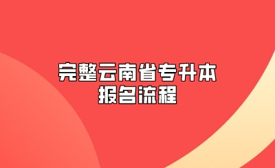 完整云南省專升本報名流程