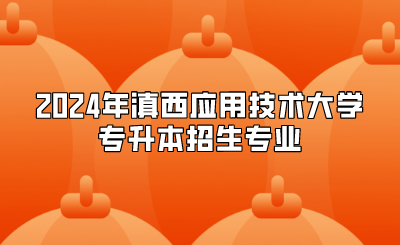 2024年滇西應用技術大學專升本招生專業