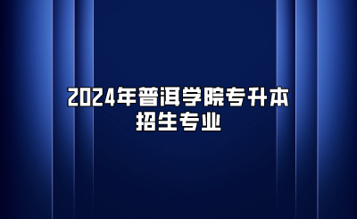 2024年普洱學院專升本招生專業