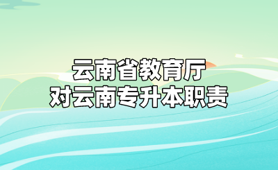 云南省教育廳對云南專升本職責