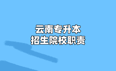 云南專升本招生院校職責