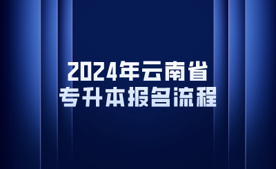 2024年云南省專(zhuān)升本報(bào)名流程