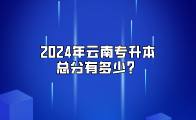 2024年云南專(zhuān)升本總分