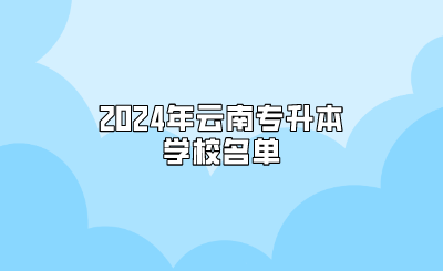 2024年云南專升本學(xué)校名單