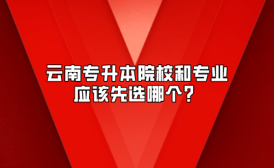 云南專升本院校和專業