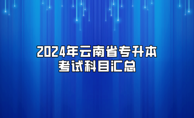 2024年云南省專升本考試科目匯總