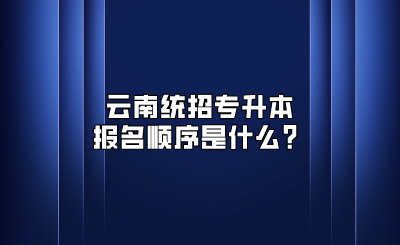 云南統招專升本報名順序