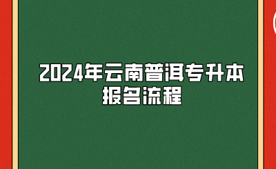 2024年云南普洱專升本報(bào)名流程