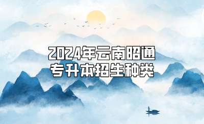 2024年云南昭通專升本招生種類