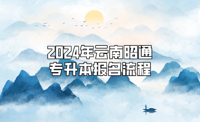 2024年云南昭通專升本報(bào)名流程