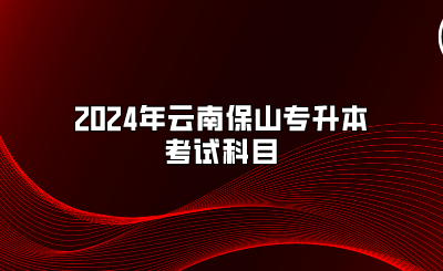 2024年云南保山專升本考試科目