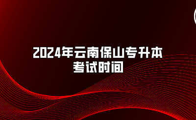 2024年云南保山專升本考試時間