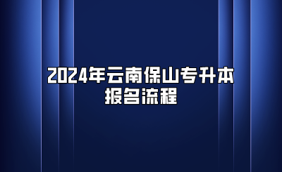 2024年云南保山專升本報名流程