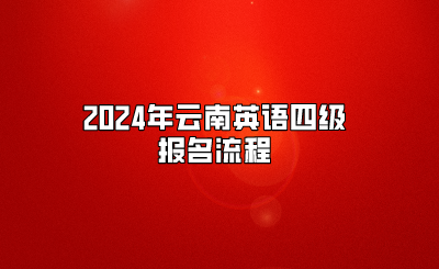 2024年云南英語四級報名流程