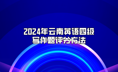 2024年云南英語四級寫作題評分方法