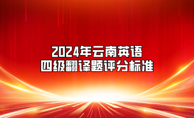 2024年云南英語四級翻譯題評分標準