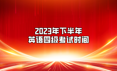 2023年下半年英語四級考試時間