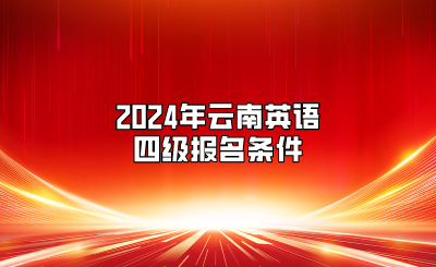 2024年云南英語(yǔ)四級(jí)報(bào)名條件