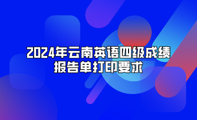 2024年云南英語四級成績報告單打印要求