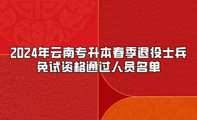 2024年云南專升本春季退役士兵免試資格通過人員名單