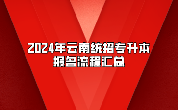 2024年云南統招專升本報名流程匯總