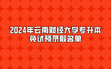 2024年云南財經(jīng)大學(xué)專升本免試預(yù)錄取名單