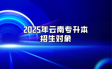 2025年云南專升本招生對象