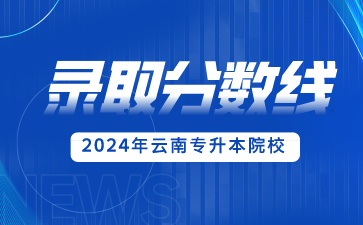 2024年滇池學院專升本錄取分數線