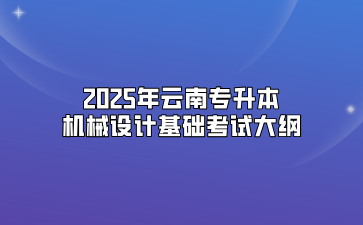 2025年云南專升本機械設計基礎考試大綱